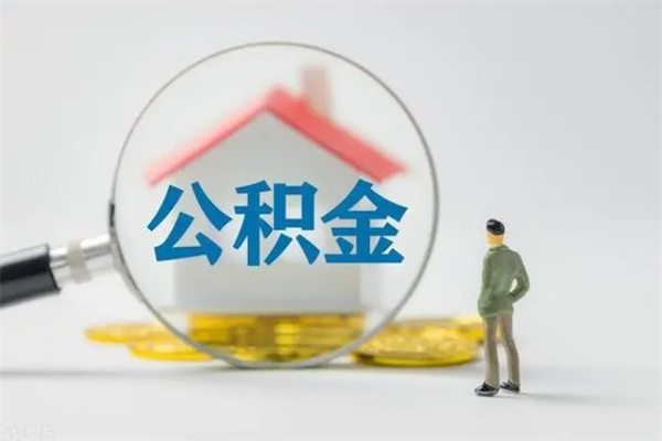 江山离职公积金住房取（离职了取住房公积金需要什么手续）