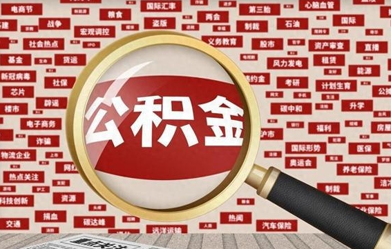 江山辞职了如何领取公积金（辞职后公积金如何领取）