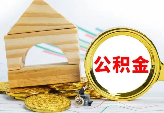 江山离职能提出公积金吗（离职能提取公积金吗?）